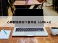 澧县心碎都市素材下载网站（心碎ska）